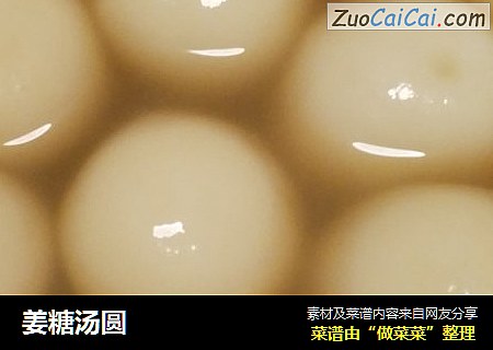 姜糖汤圆