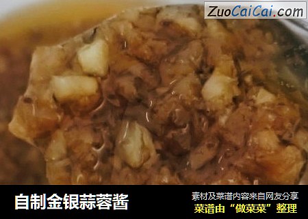 自制金银蒜蓉酱