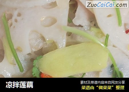 凉拌莲藕