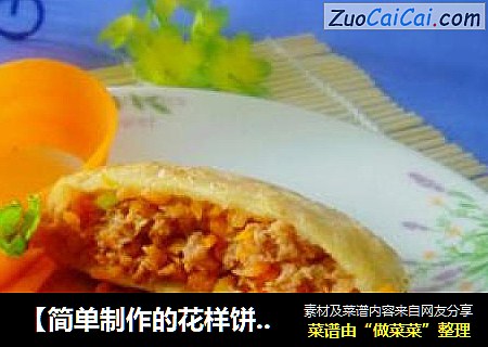 【简单制作的花样饼大全】牛肉胡萝卜花样盒子馅饼