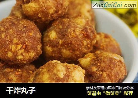 干炸丸子