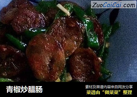 青椒炒腊肠