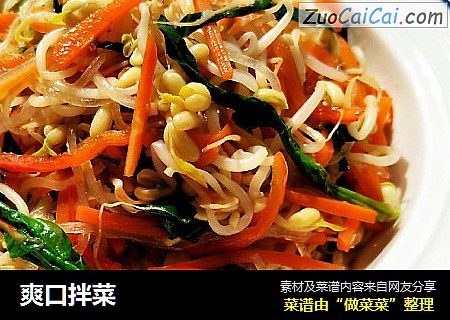 爽口拌菜