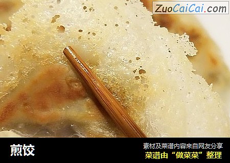 煎饺