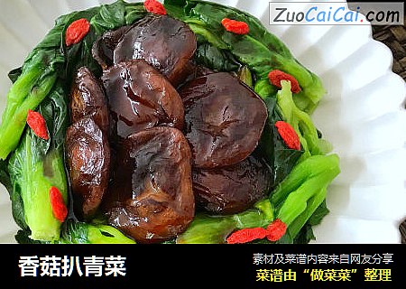 香菇扒青菜