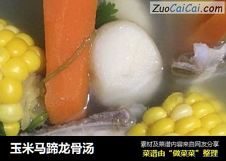 玉米马蹄龙骨汤