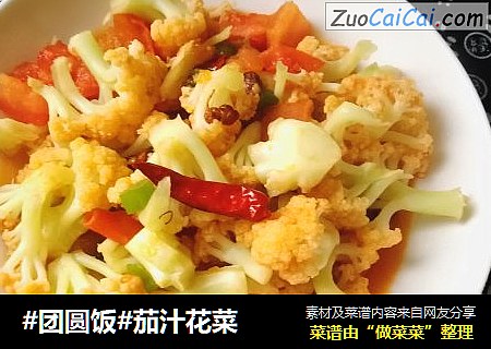 #团圆饭#茄汁花菜