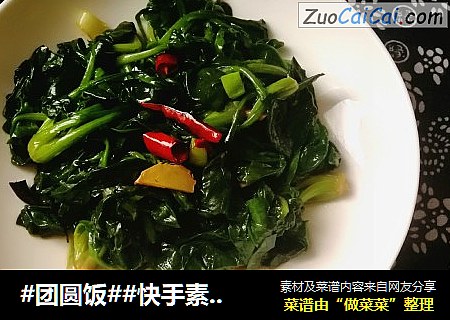 #团圆饭##快手素菜#清炒菠菜