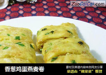 香葱鸡蛋燕麦卷