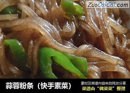 蒜蓉粉条（快手素菜）