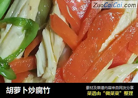 胡萝卜炒腐竹