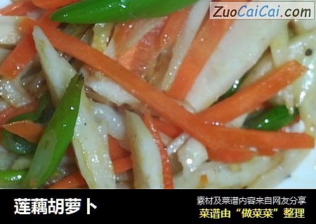 莲藕胡萝卜