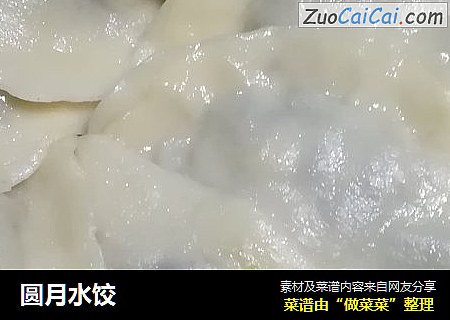 圆月水饺