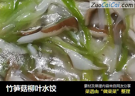 竹笋菇柳叶水饺