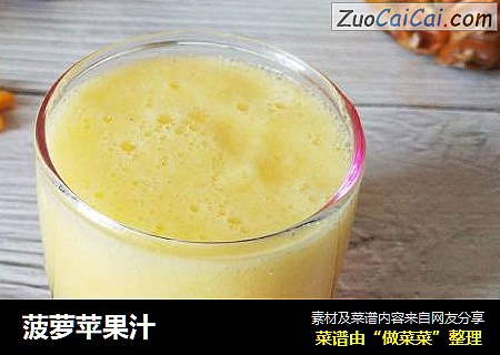 菠萝苹果汁