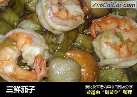 三鲜茄子