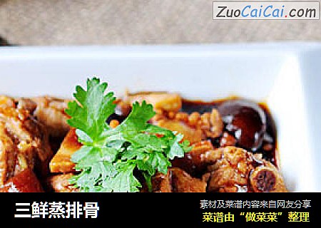 三鲜蒸排骨