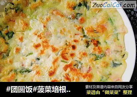 #团圆饭#菠菜培根鸡蛋煎饼