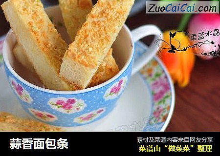 蒜香面包条