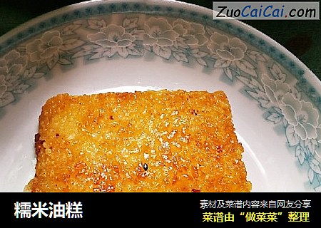 糯米油糕