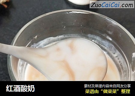 红酒酸奶
