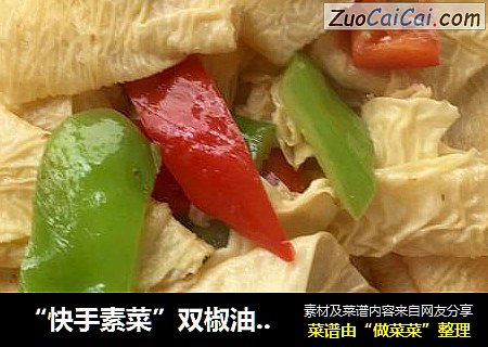 “快手素菜”双椒油豆皮