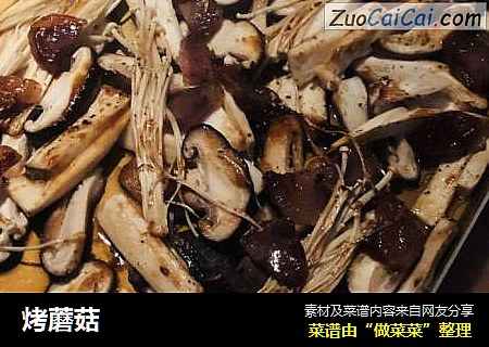 烤蘑菇