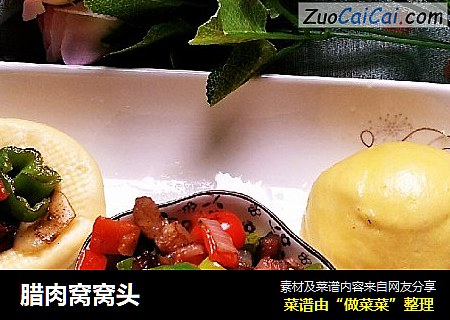 腊肉窝窝头