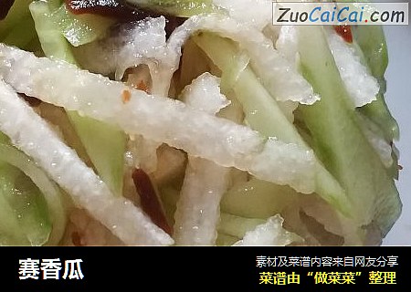 赛香瓜