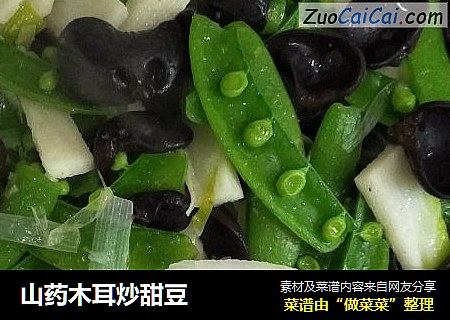 山药木耳炒甜豆