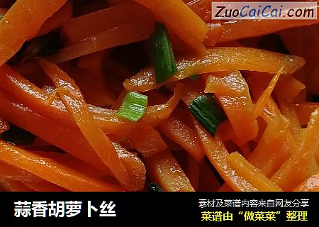 蒜香胡萝卜丝