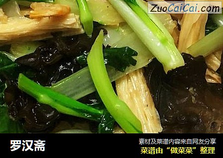 罗汉斋