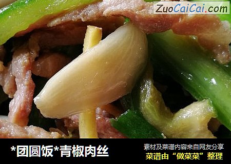 *团圆饭*青椒肉丝