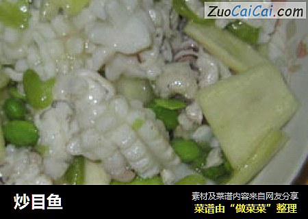 炒目鱼