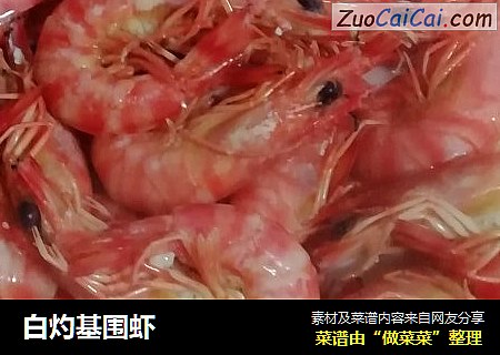 白灼基围虾