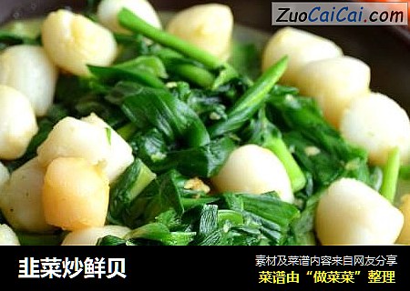 韭菜炒鲜贝
