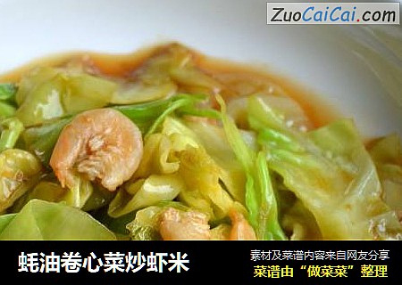 蚝油卷心菜炒虾米
