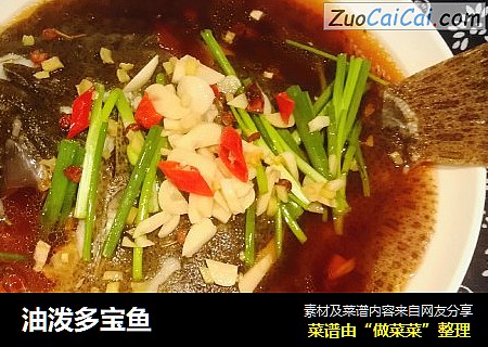 油泼多宝鱼