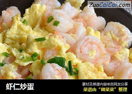 虾仁炒蛋