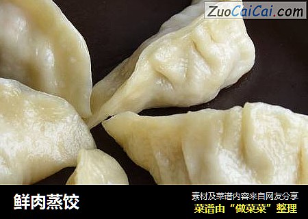 鲜肉蒸饺