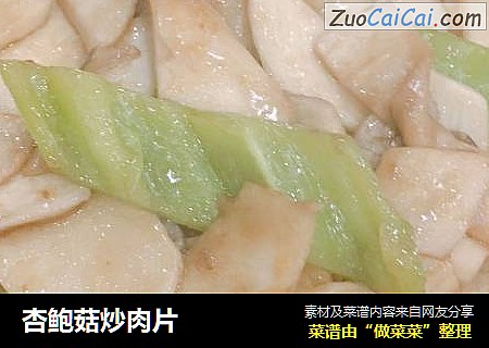 杏鲍菇炒肉片