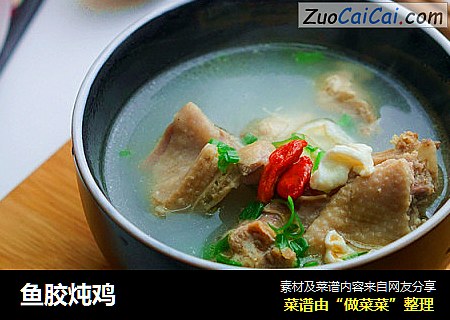 鱼胶炖鸡