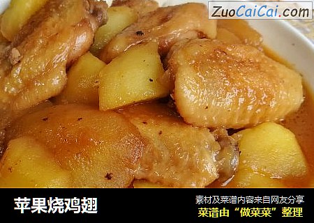 苹果烧鸡翅