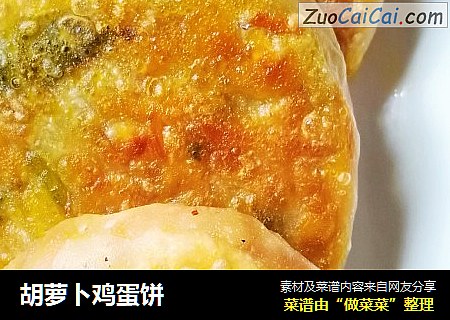胡萝卜鸡蛋饼