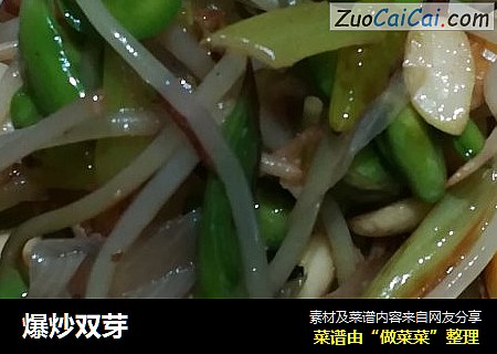爆炒双芽