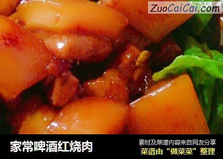 家常啤酒红烧肉
