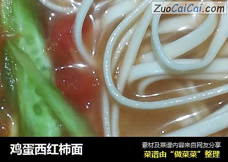 鸡蛋西红柿面