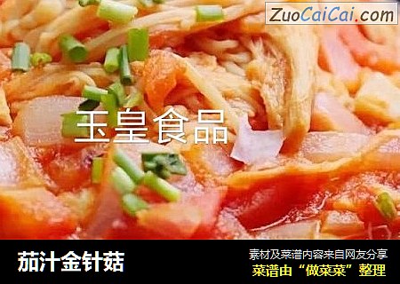 茄汁金针菇