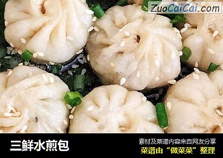 三鲜水煎包