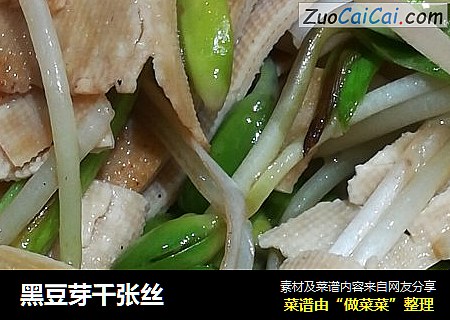黑豆芽千张丝